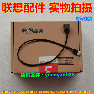 联想 V310-15ISK V510-15IKB 昭阳 E52-80 电源接口线 5C10L46735