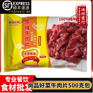 牛肉片尚品好菜原味牛肉片500克20包每箱纯牛肉片铁板牛肉