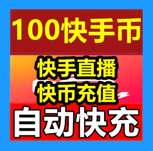 快手快币充值 快手直播K币100 200 300 500 1000快币【自动快充】