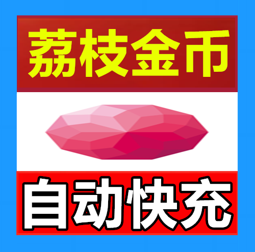 荔枝FM荔枝直播100 200 300 400 500 1000金币充值