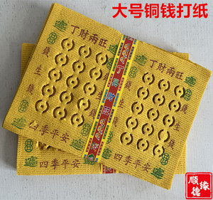 打眼黄纸200张老式打孔钱串子打孔纸烧纸传统冥币冥纸铜钱打孔纸