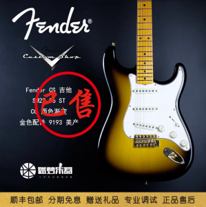 迷梦乐器Fender CS 吉他 SM22 56 ST CC 两色渐变 金色配件