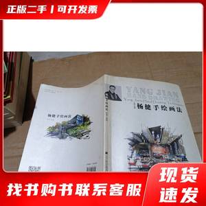 全新正版二手杨健手绘画法 杨健 著 2013-10