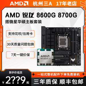 AMD锐龙 8600G散 8700G散 搭配华硕/微星B650 X670主板CPU套装