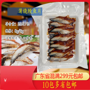 促销东龙鳗鱼切片8g寿司沙拉材料鳗鱼饭切片20片速冻蒲烧鳗鱼片6g