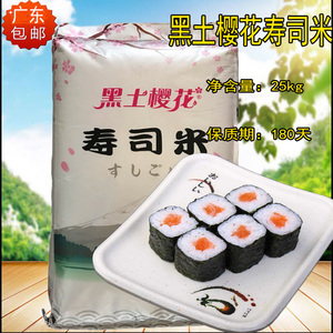正品黑土樱花寿司米25KG大米寿司饭用米日本料理大米珍珠米