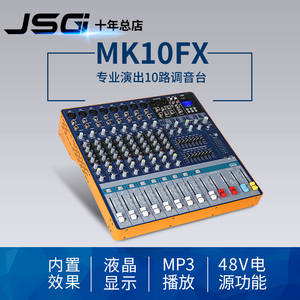 JSG MK10FX-USB专业数字10/16路带效果蓝牙均衡小型舞台调音台