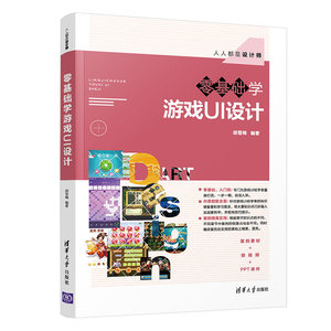 零基础学游戏UI设计 胡雪梅 清华大学出版社 正版书籍