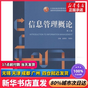 信息管理概论 第2版 金新政,马敬东 编 武汉大学出版社 正版书籍