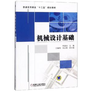 机械设计基础 编者:李建功 机械工业出版社 正版书籍