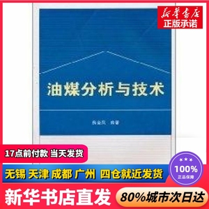 油煤分析与技术 薛金凤 武汉大学出版社 正版书籍