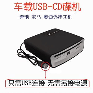 汽车载CD播放机外置CD碟片播放器HIFI无损USB连接需要播DVD请咨询