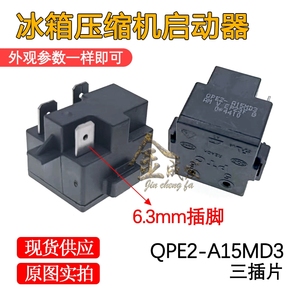 冰箱冰柜压缩机PTC启动器QPE2-A15MD3过载热保护继电器包邮