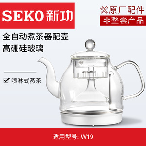 新功W19原厂配件底部上水原装配壶玻璃喷淋煮茶壶【非整套产品】