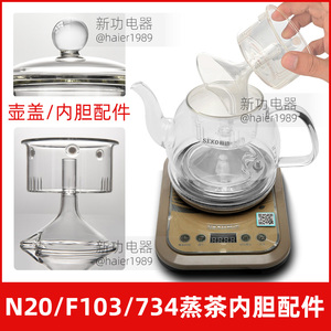 新功N20 F103蒸茶器玻璃壶盖喷淋内胆蒸茶壶电热水壶盖子原厂配件