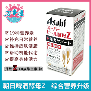 日本ASAHI朝日啤酒酵母Z维生素b锌片亚铅强化活力精力支持660粒