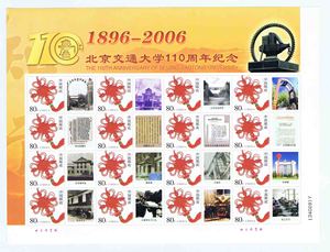 2006北京交通大学个性化邮票版票铁道学院徐世昌博物馆火车豆腐桥