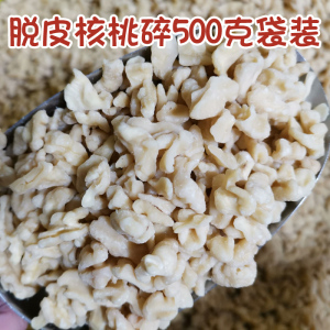 新货脱皮核桃仁碎片袋装500g原味去皮熟核桃碎散装牛轧糖烘焙原料