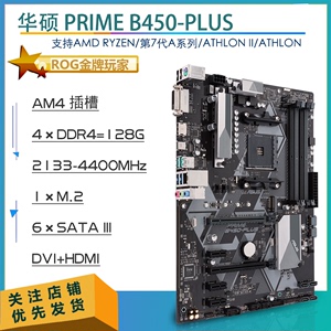 ASUS/华硕 B450-PLUS/A/F-GAMING电脑主板 MATX 重炮手 AMD台式机