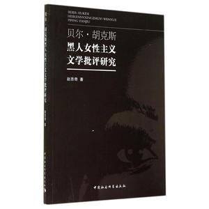 正版书籍 贝尔·胡克斯黑人女性主义文学批评研究 赵思奇 中国社