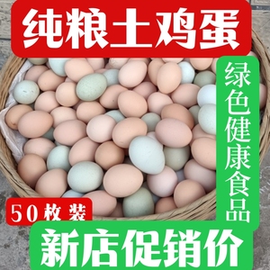 南漳深山纯粮食柴鸡蛋草鸡蛋50枚装，土鸡蛋净重4.5斤左右