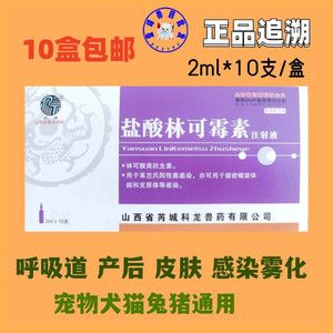 林可霉素注射液犬猫宠物猪咳嗽消炎兽用药2ml针剂支原体肺炎雾化