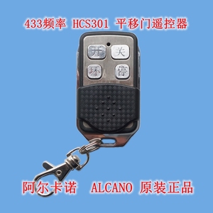 阿尔卡诺开门机ALCANO平移门遥控器别墅大门钥匙滚动码433频正品