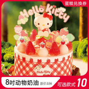 [秒发]8吋动物奶油226元 青岛丹香儿童生日蛋糕券 HelloKitty女孩