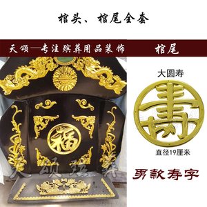 土葬棺材棺木寿材塑料镀金棺头装饰品立体贴花片配件男女套餐