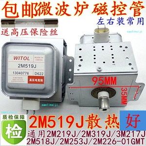 送高压 美的微波炉翻新磁控管威特WITOL磁控管2M519J(左石六孔)