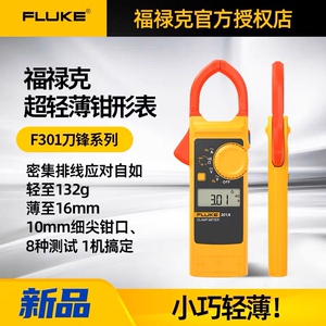 福禄克钳形表超轻薄型Fluke301A/F301B/F301C/F301D交直流真有效