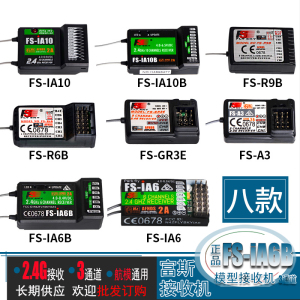 2.4G富斯FS-iA6 iA6B iA10B 遥控器接收机GT3B R6B R9B A3接收器