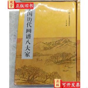 中国历代画谱八大家 4 第四册 于玉安