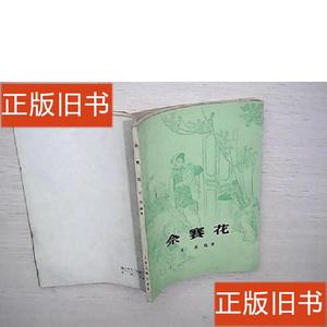 佘赛华【品好】 架5 2东 上海古籍出版社