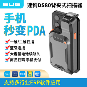 SUG速狗DS80手持终端pda背夹便携式一二维码手机蓝牙扫描枪扫码器