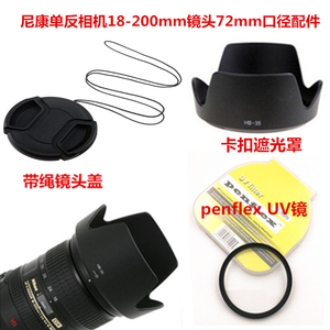 适用于尼康D90 D7100 D7000 18-200mm镜头72mm遮光罩+镜头盖+UV镜