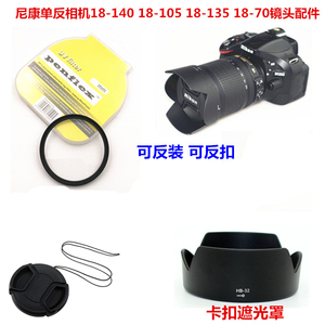 适用于尼康D5200 D5300 D3200 D90 18-105镜头盖+UV镜+遮光罩67mm