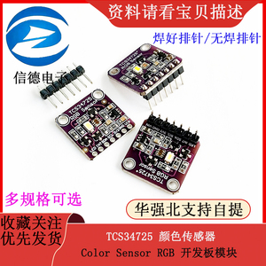 TCS34725 颜色传感器 / Color Sensor RGB 开发板模块