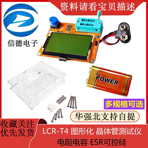 LCR-T4 图形化晶体管测试仪 电阻电容ESR可控硅 外壳 电池 显示屏