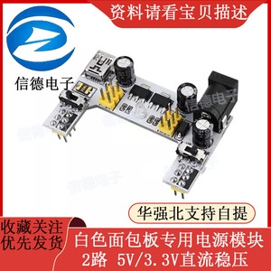 白色面包板专用电源模块     2路面包板模块  5V / 3.3V 直流稳压