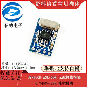SYN480R ASK/OOK 无线接收 6.7458-433M 接收模块