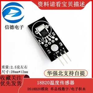 DS18B20模块 单总线数字/18B20温度传感器/电子积木