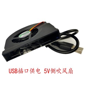 USB散热风扇 5V侧吹风手机散热风扇 DIY改装散热 U口供电散热方便