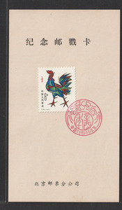 T58 鸡年 生肖 JT邮票 纪念邮戳卡