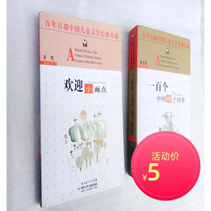 百年百部中国儿童文学经典书系 欢迎小雨点 一百个中国孩子的梦