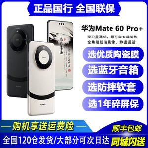 Huawei/华为 Mate 60 Pro+遥遥领先双卫星通讯超清影像拍照手机