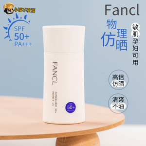 日本专柜芳珂FANCL无添加物理防晒霜隔离霜spf50孕妇可用60ml