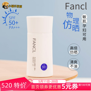 日本专柜芳珂FANCL无添加物理防晒霜隔离霜spf50孕妇可用60ml