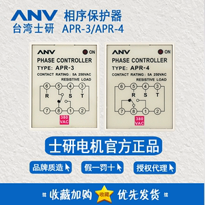 台湾士研ANV相序保护器APR-4 APR-3三相电动机马达缺相逆相保护器