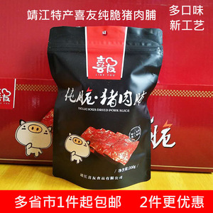 包邮靖江特产喜友纯脆猪肉脯酥脆新工艺芝麻辣脆肉干200g零食肉铺